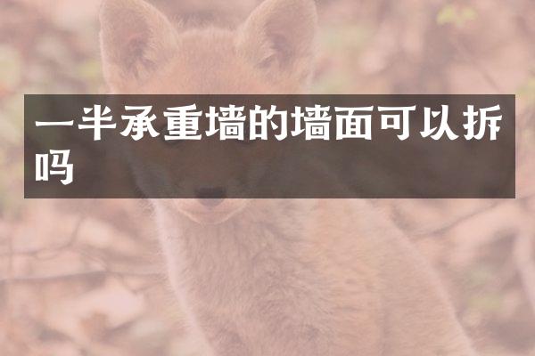 一半承重墙的墙面可以拆吗