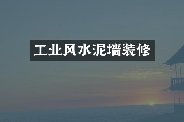 工业风水泥墙装修