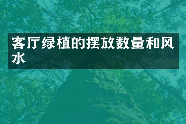 客厅绿植的摆放数量和风水