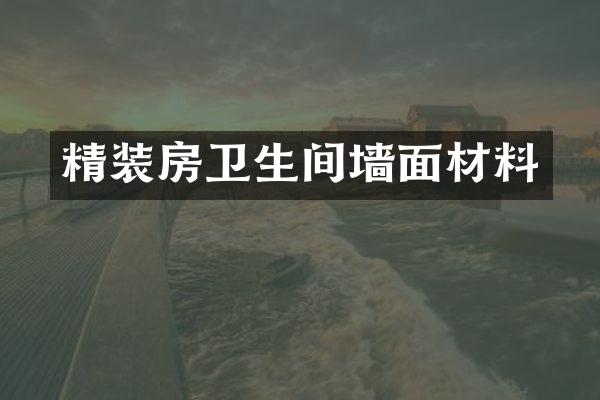 精装房卫生间墙面材料
