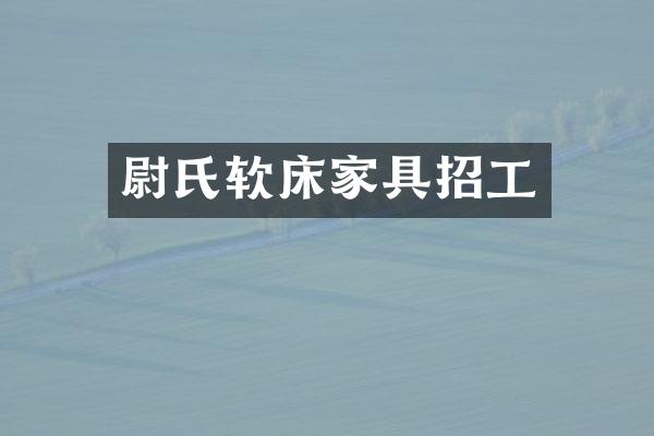 尉氏软床家具招工