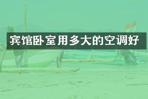 宾馆卧室用多大的空调好