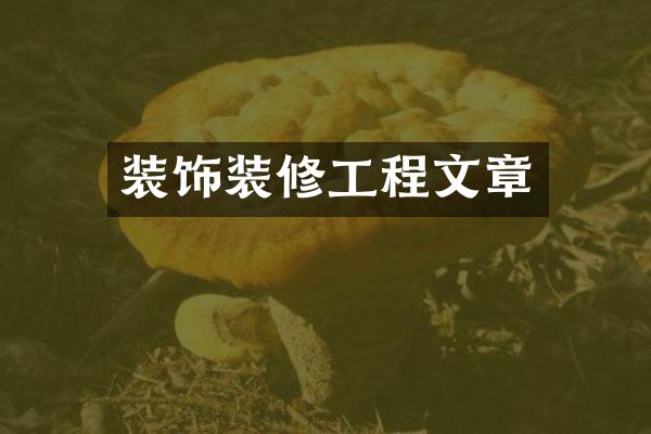 装饰装修工程文章