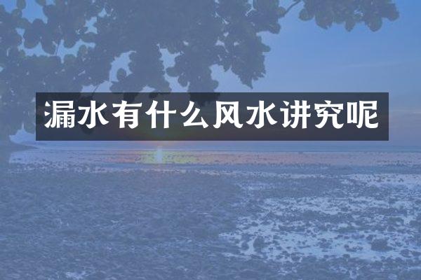 漏水有什么风水讲究呢