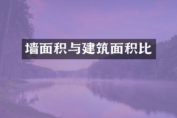 墙面积与建筑面积比