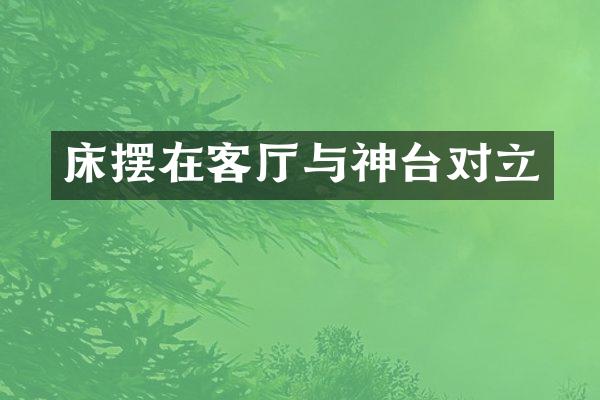 床摆在客厅与神台对立