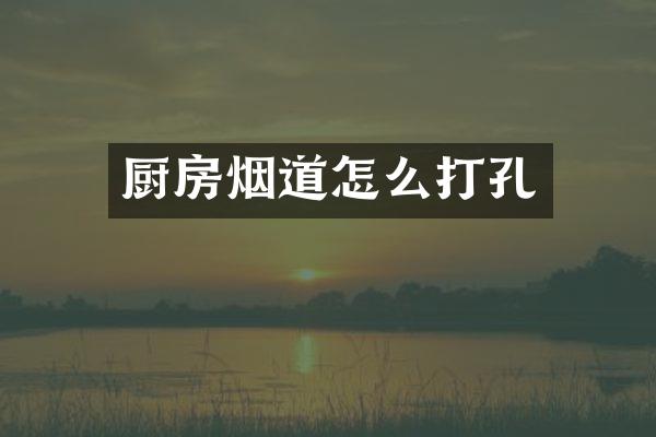 厨房烟道怎么打孔