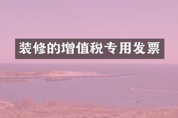 装修的增值税专用发票