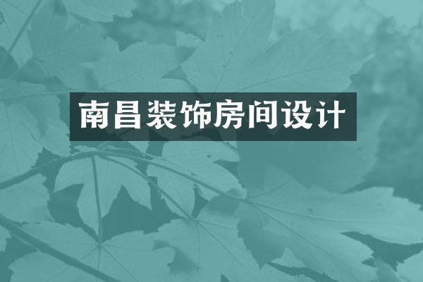 南昌装饰房间设计