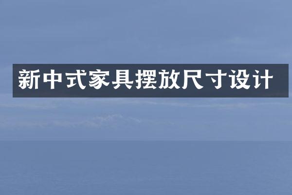 新中式家具摆放尺寸设计