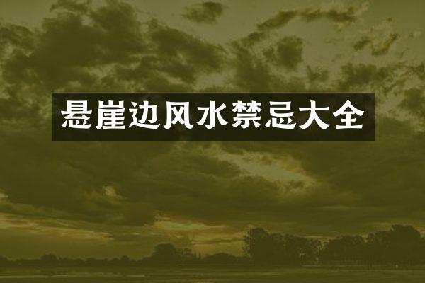 悬崖边风水禁忌大全