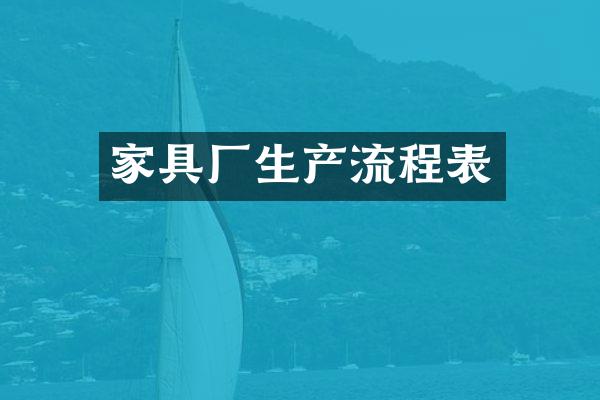 家具厂生产流程表