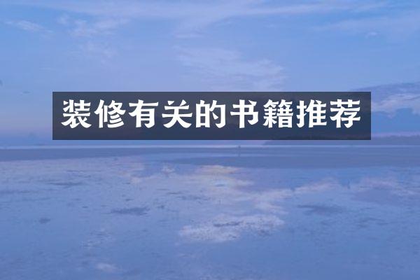装修有关的书籍推荐