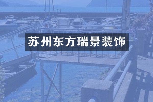 苏州东方瑞景装饰