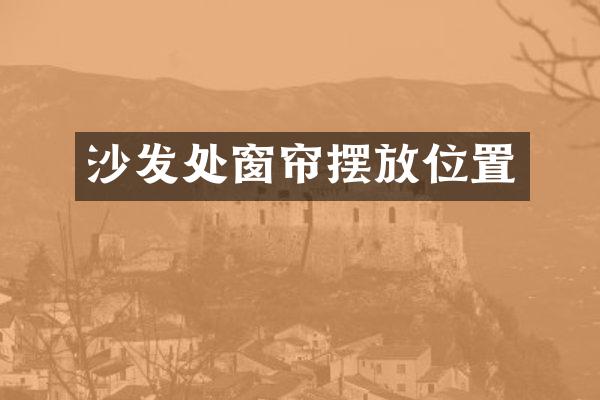 沙发处窗帘摆放位置