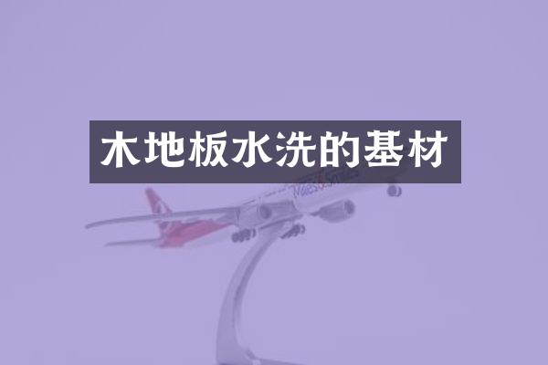 木地板水洗的基材