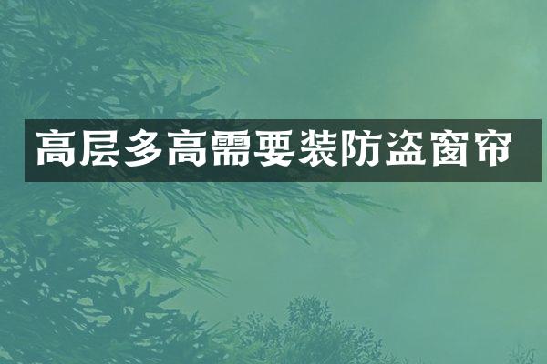 高层多高需要装防盗窗帘