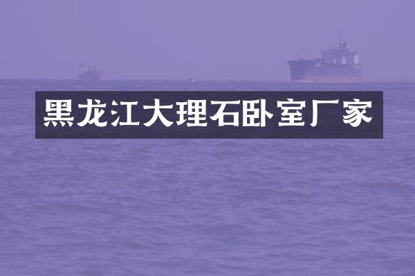 黑龙江大理石卧室厂家