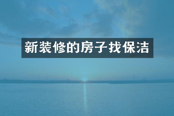 新装修的房子找保洁