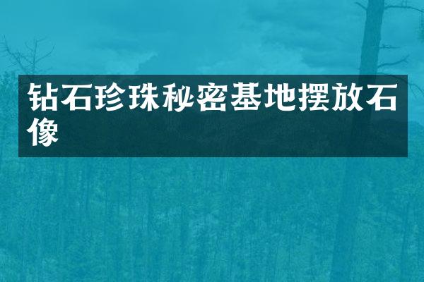 钻石珍珠秘密基地摆放石像