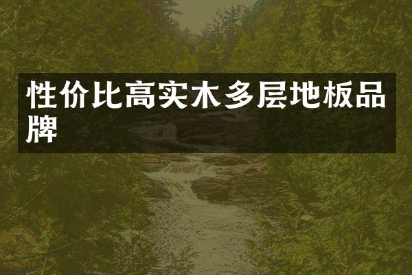 性价比高实木多层地板品牌