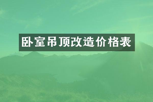 卧室吊顶改造价格表