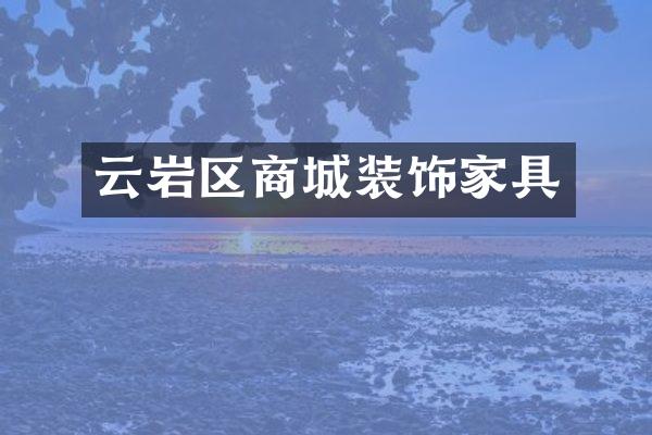 云岩区商城装饰家具