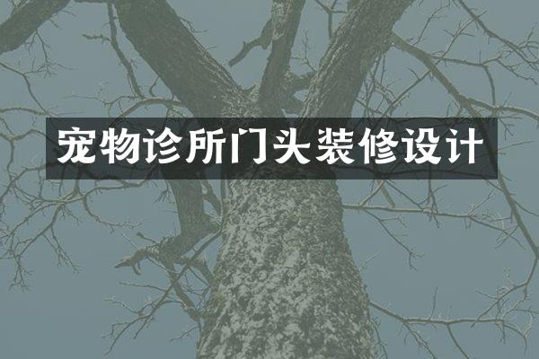 宠物诊所门头装修设计