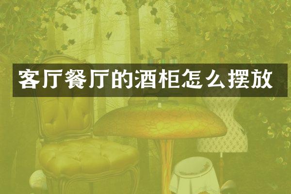 客厅餐厅的酒柜怎么摆放