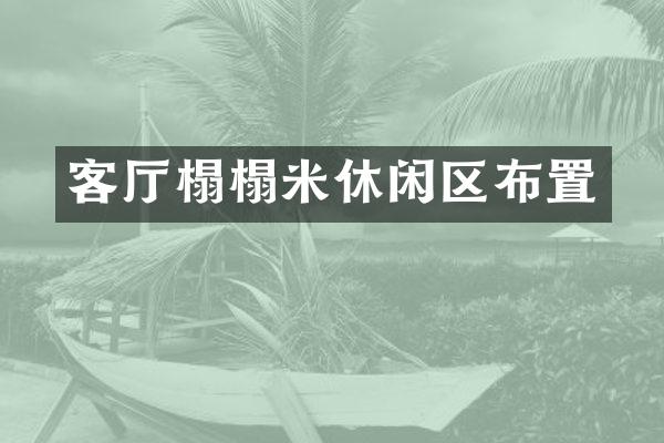 客厅榻榻米休闲区布置