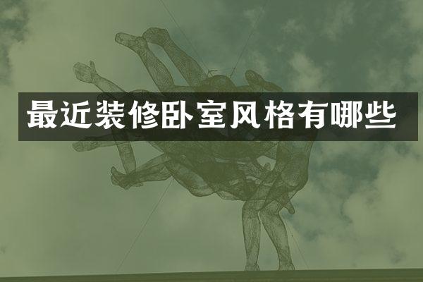 最近装修卧室风格有哪些