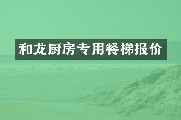 和龙厨房专用餐梯报价