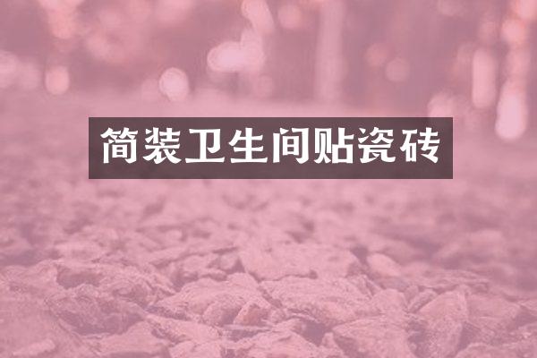 简装卫生间贴瓷砖