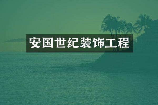 安国世纪装饰工程