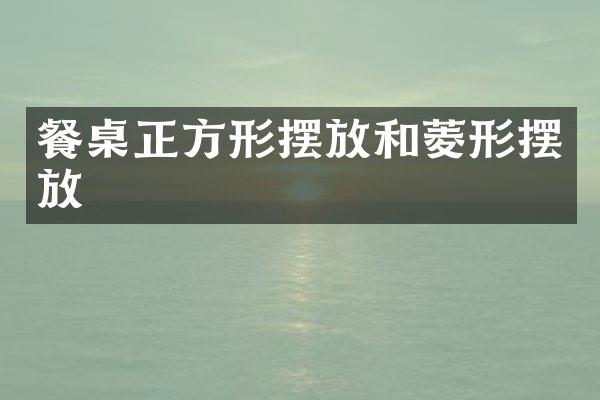 餐桌正方形摆放和菱形摆放