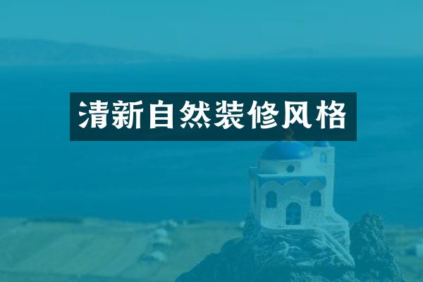 清新自然装修风格
