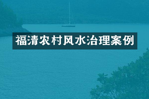 福清农村风水治理案例