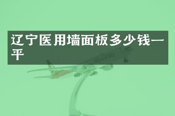 辽宁医用墙面板多少钱一平