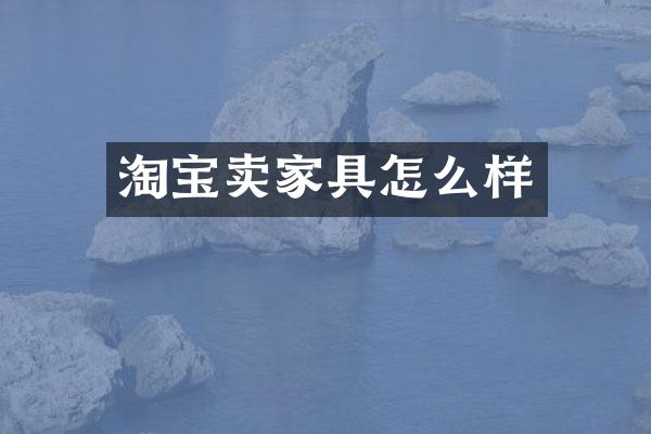 淘宝卖家具怎么样