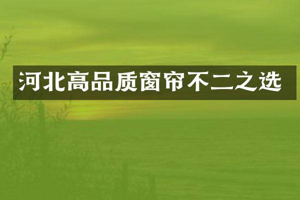 河北高品质窗帘不二之选