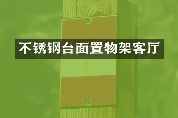 不锈钢台面置物架客厅