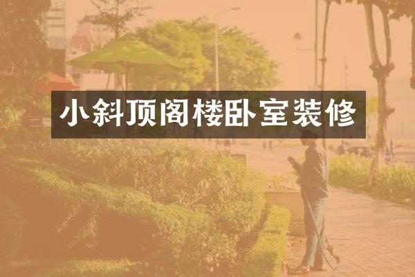 小斜顶阁楼卧室装修