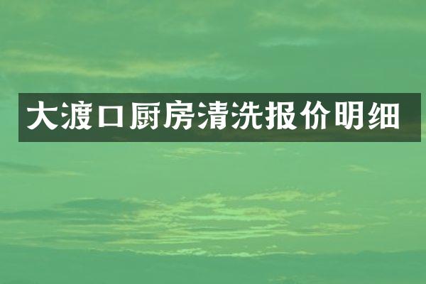 大渡口厨房清洗报价明细