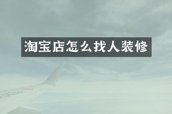 淘宝店怎么找人装修