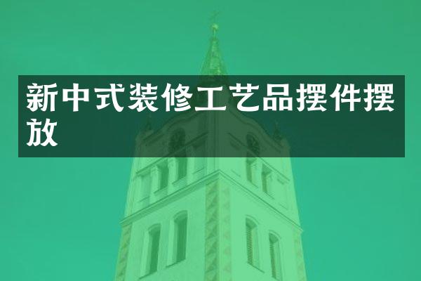 新中式装修工艺品摆件摆放