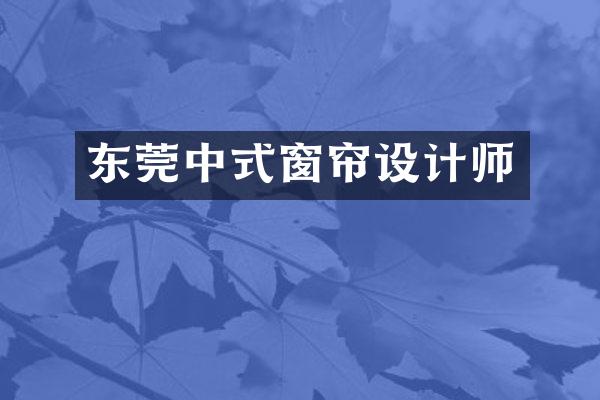 东莞中式窗帘设计师