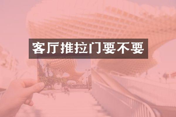 客厅推拉门要不要
