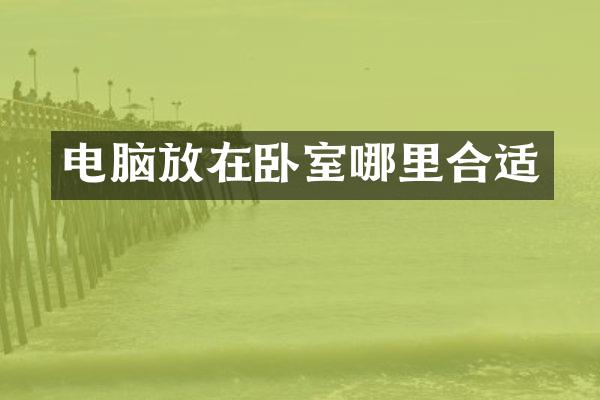 电脑放在卧室哪里合适