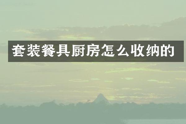 套装餐具厨房怎么收纳的