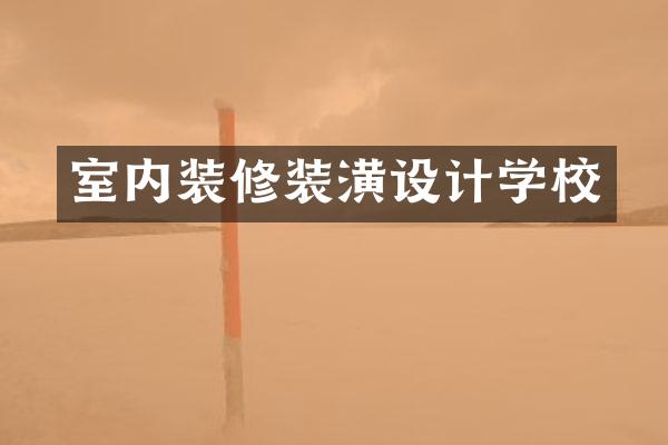室内装修装潢设计学校